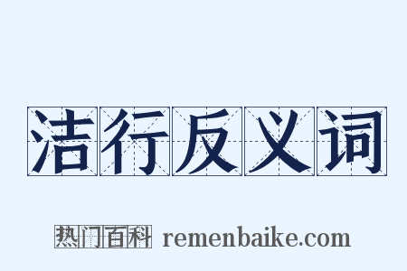 洁行反义词是什么意思的图片